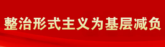 整治形式主義為基層減負